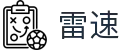 雷速 (Leisu) 中国官网 - 视听同步震撼观赛